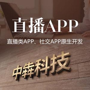 吉林手机app制作定做直播app开发app源码app定制app制作软件社交