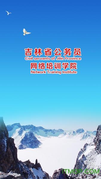 吉林云课堂手机软件(公务员网络培训学院)