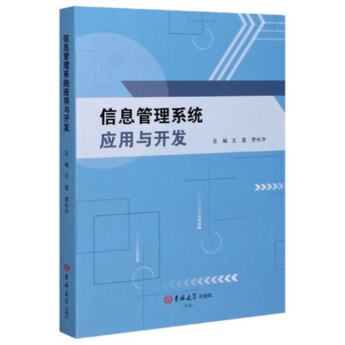 信息管理系统应用与开发吉林大学9787569269673正版现货,正规发票