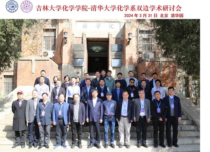 吉林大学化学学院清华大学化学系双边学术研讨会举办