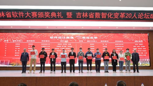 学校举办2022年度吉林省软件大赛颁奖典礼暨吉林省数智化变革20人论坛成立大会