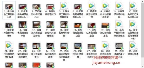 家具维修补漆美容学习课程,无须下载,支持微信 电脑 手机在线观看