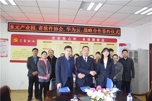 吉林省三方合作助力东元产业园工业云平台建设